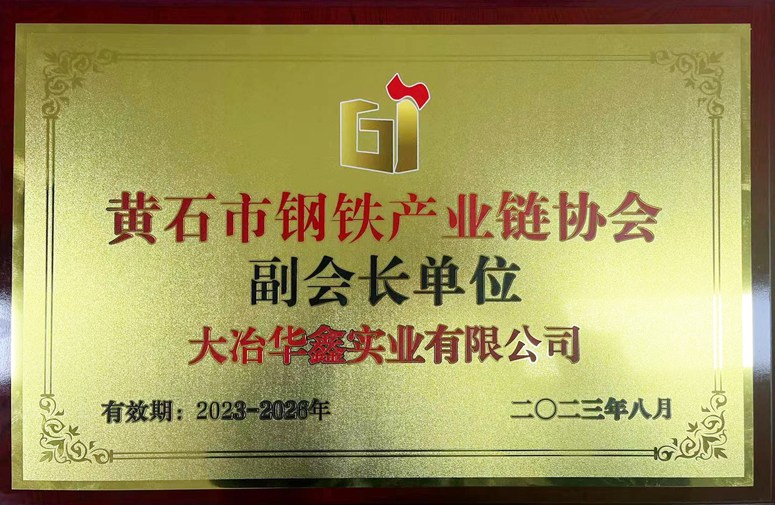 黃石市鋼鐵產(chǎn)業(yè)鏈協(xié)會